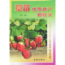 草莓优质高产新技术