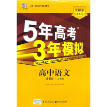 新课标5·3同步·5年高考3年模拟:高中语文(必修3)(人教版)
