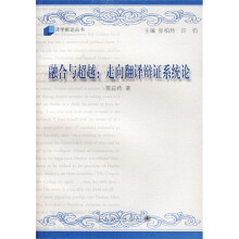 融合与超越:走向翻译辨证系统论