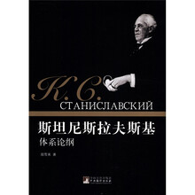 斯坦尼斯拉夫斯基体系论纲