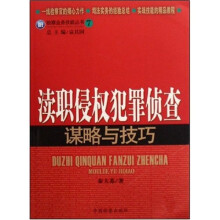 检察业务技能丛书7：渎职侵权犯罪侦查谋略与技巧