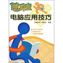 随身查：电脑应用技巧