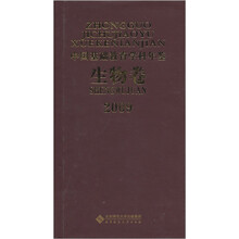 2009中国基础教育学科年鉴（生物卷）
