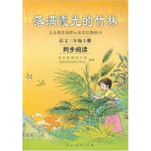 义务教育课程标准实验教课书·落满霞光的竹林：语文3年级（上册）（同步阅读）