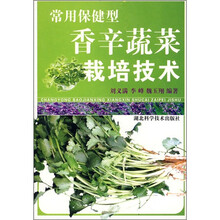 常用保健型香辛蔬菜栽培技术