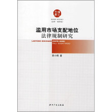 滥用市场支配地位法律规制研究