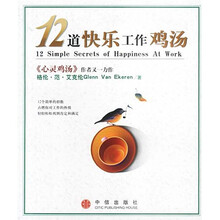 12道快乐工作鸡汤