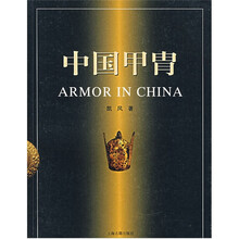 中国甲胄