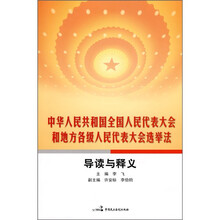 中华人民共和国全国人民代表大会和地方各级人民代表大会选举法导读与释义