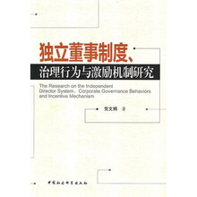 独立董事制度治理行为与激励机制研究