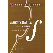 应用数学基础（3）：工程数学