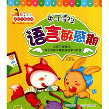 聪明宝宝全成长图画书·兔子雪拉：语言敏感期