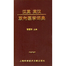 汉英英汉双向医学词典