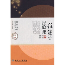 任继学经验集（第1辑）