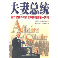 夫妻总统：第二次世界大战以来的美国第一夫妇