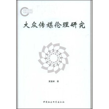 大众传媒伦理研究