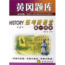 黄冈题库练考新课堂：高1历史