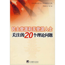 民主党派和无党派人士关注的20个理论问题