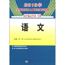 2012年全国各类成人高考总复习教材语文（高中起点）