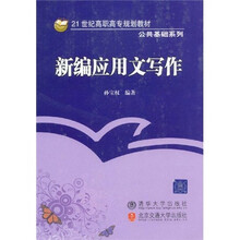 21世纪高职高专规划教材·公共基础系列：新编应用文写作