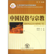 21世纪旅游专业系列规划教材：中国民俗与宗教
