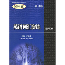 英语词汇演练：初中卷（修订版）
