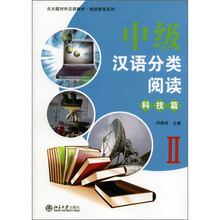 北大版对外汉语教材·阅读教程系列·中级汉语分类阅读：科技篇2