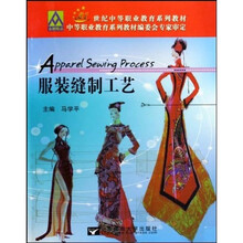 21世纪中等职业教育系列教材：服装缝制工艺