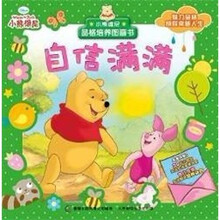 小熊维尼品格培养图画书：自信满满