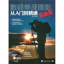 数码单反摄影从入门到精通(实战版)(附DVD光盘1张)