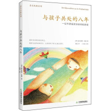 与孩子共处的八年:一位华德福资深教师的探索