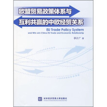 欧盟贸易政策体系与互利共赢的中欧经贸关系