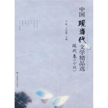 中国现当代文学精品选:现代卷(小说)
