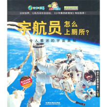 宇航员怎么上厕所？：令人着迷的宇宙奥秘