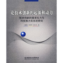 论技术创新的起源和动力:技术创新的需求拉力与科技推力关系的研究