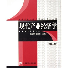 高等学校经济学管理学系列教材：现代产业经济学（第2版）