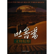 吐鲁番文物精粹