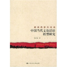 中国当代文论话语转型研究