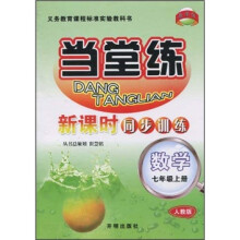 当堂练·新课时同步训练：数学（7年级上册）（人教版）