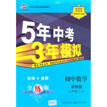 5年中考3年模拟：初中数学（8年级下）（浙教版）（全练版）