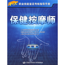 1+X职业技能鉴定考核指导手册:保健按摩师(5级)