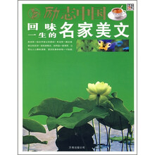 励志中国:品位一生的名家美文