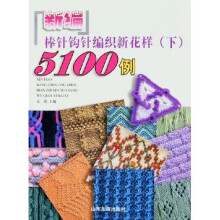 新编棒针钩针编织新花样5100例（下）