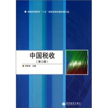 中国税收（第3版）（加防伪标）