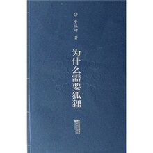 为什么需要狐狸
