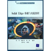 Solid Edge基础与实践教程/UGS PLM应用指导系列丛书
