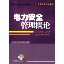 电力安全管理概论
