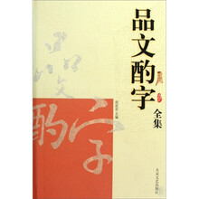 品文酌字全集