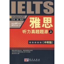 雅思听力真题题源 (上)(冲刺版)(附光盘1张)