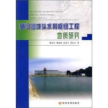 黄河沙坡头水利枢纽工程地质研究